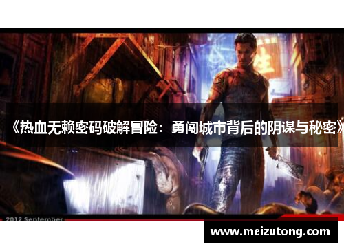 《热血无赖密码破解冒险：勇闯城市背后的阴谋与秘密》