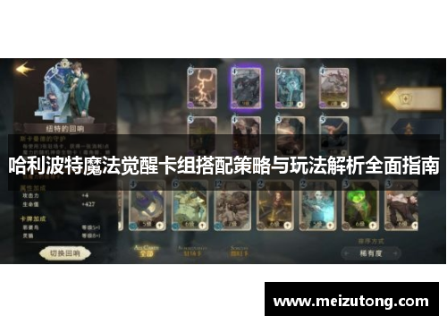 哈利波特魔法觉醒卡组搭配策略与玩法解析全面指南