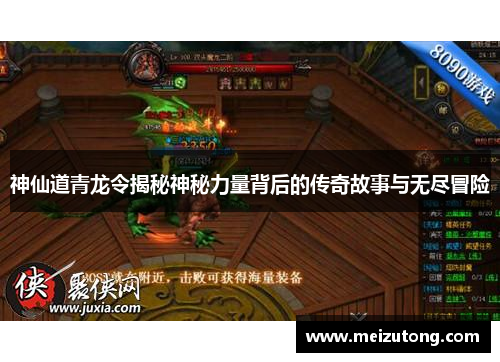 神仙道青龙令揭秘神秘力量背后的传奇故事与无尽冒险