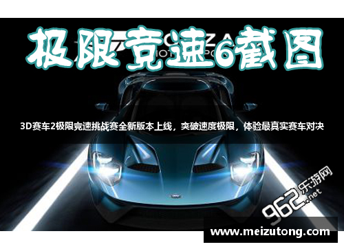 3D赛车2极限竞速挑战赛全新版本上线，突破速度极限，体验最真实赛车对决