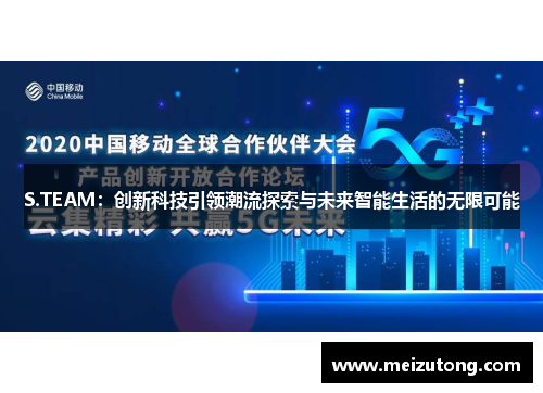 S.TEAM：创新科技引领潮流探索与未来智能生活的无限可能