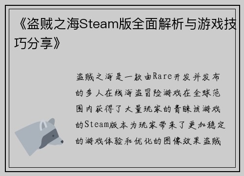 《盗贼之海Steam版全面解析与游戏技巧分享》