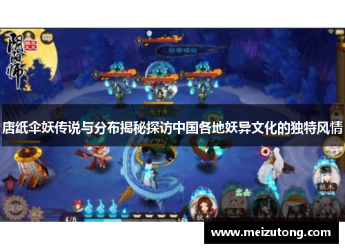 唐纸伞妖传说与分布揭秘探访中国各地妖异文化的独特风情