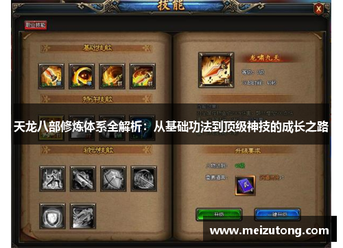 天龙八部修炼体系全解析：从基础功法到顶级神技的成长之路