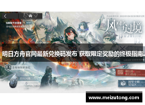 明日方舟官网最新兑换码发布 获取限定奖励的终极指南