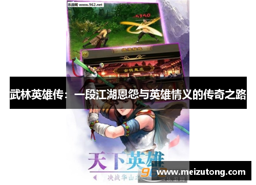 武林英雄传：一段江湖恩怨与英雄情义的传奇之路