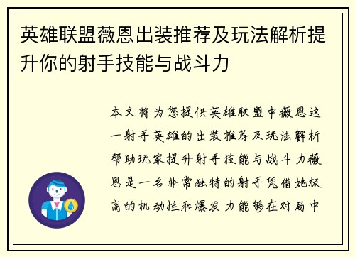 英雄联盟薇恩出装推荐及玩法解析提升你的射手技能与战斗力