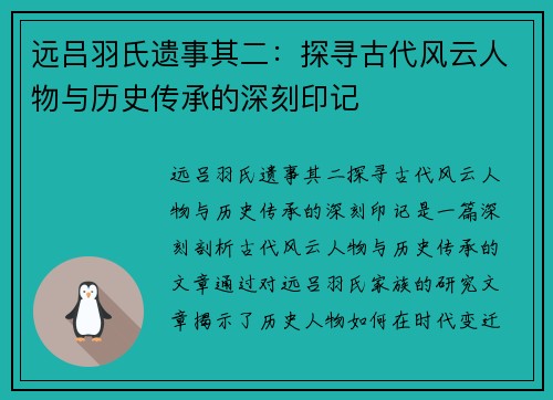 远吕羽氏遗事其二：探寻古代风云人物与历史传承的深刻印记