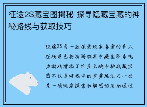 征途2S藏宝图揭秘 探寻隐藏宝藏的神秘路线与获取技巧