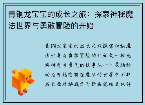 青铜龙宝宝的成长之旅：探索神秘魔法世界与勇敢冒险的开始