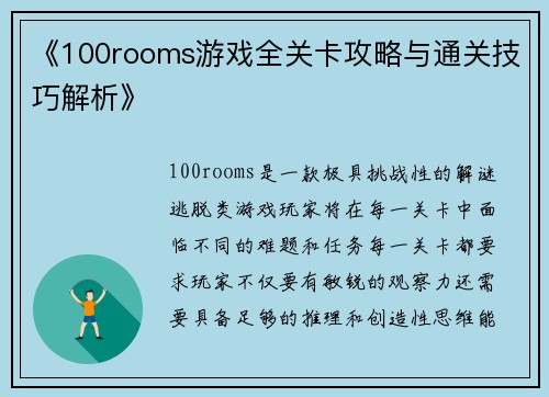 《100rooms游戏全关卡攻略与通关技巧解析》