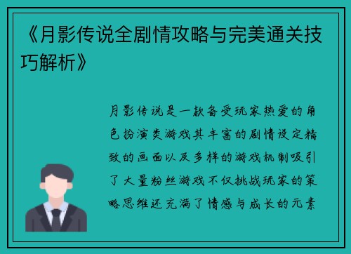 《月影传说全剧情攻略与完美通关技巧解析》