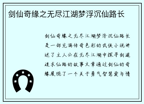 剑仙奇缘之无尽江湖梦浮沉仙路长
