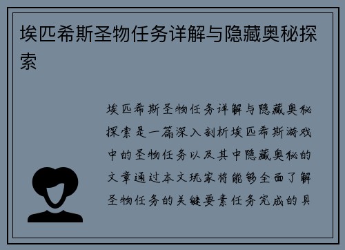 埃匹希斯圣物任务详解与隐藏奥秘探索