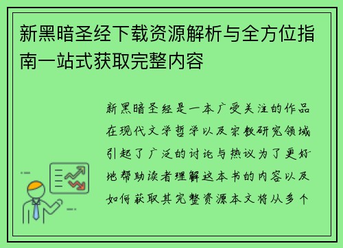 新黑暗圣经下载资源解析与全方位指南一站式获取完整内容