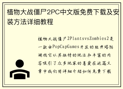 植物大战僵尸2PC中文版免费下载及安装方法详细教程