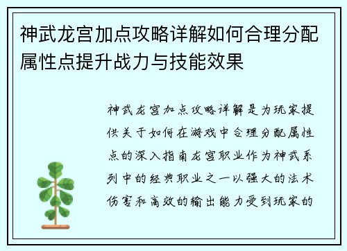 神武龙宫加点攻略详解如何合理分配属性点提升战力与技能效果