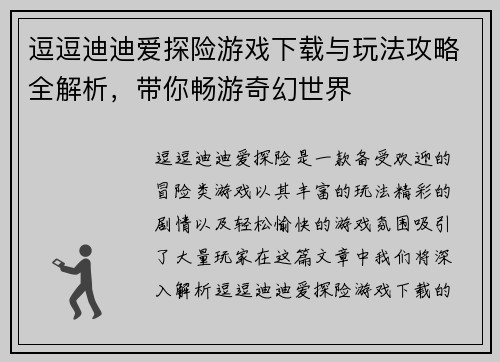 逗逗迪迪爱探险游戏下载与玩法攻略全解析，带你畅游奇幻世界