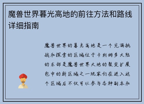 魔兽世界暮光高地的前往方法和路线详细指南