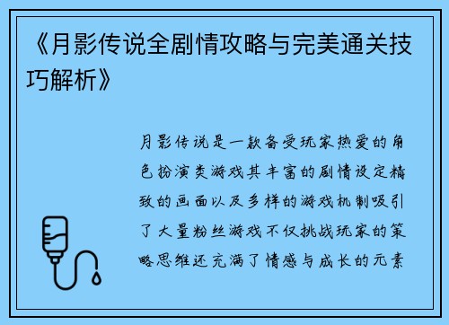 《月影传说全剧情攻略与完美通关技巧解析》