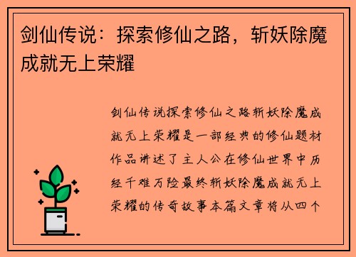 剑仙传说：探索修仙之路，斩妖除魔成就无上荣耀