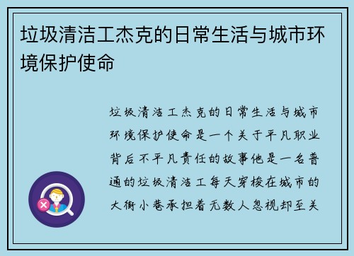 垃圾清洁工杰克的日常生活与城市环境保护使命