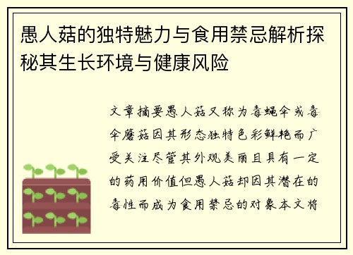 愚人菇的独特魅力与食用禁忌解析探秘其生长环境与健康风险