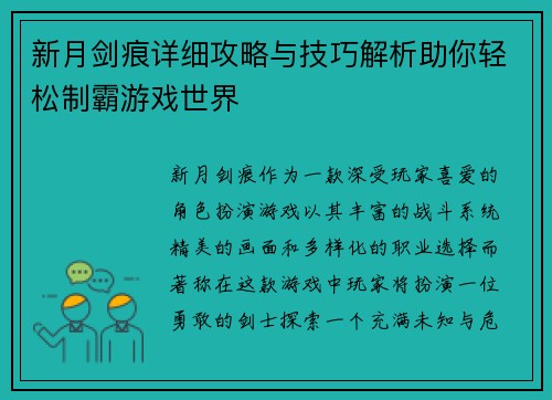 新月剑痕详细攻略与技巧解析助你轻松制霸游戏世界