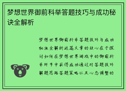 梦想世界御前科举答题技巧与成功秘诀全解析