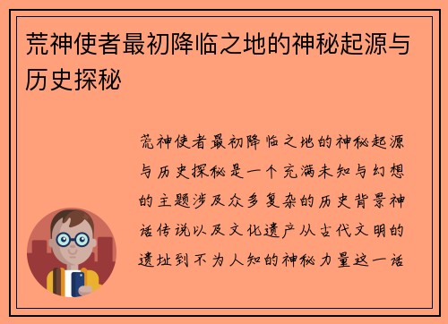 荒神使者最初降临之地的神秘起源与历史探秘