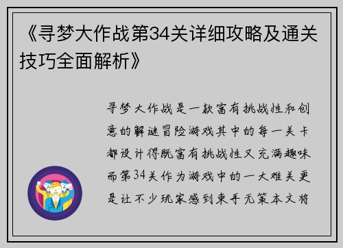 《寻梦大作战第34关详细攻略及通关技巧全面解析》