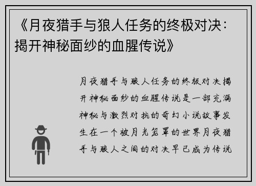 《月夜猎手与狼人任务的终极对决：揭开神秘面纱的血腥传说》