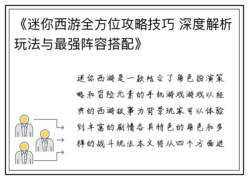 《迷你西游全方位攻略技巧 深度解析玩法与最强阵容搭配》