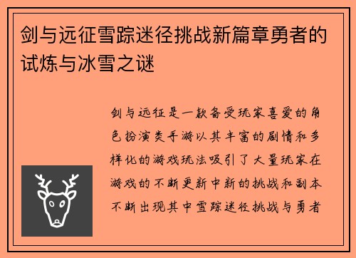 剑与远征雪踪迷径挑战新篇章勇者的试炼与冰雪之谜