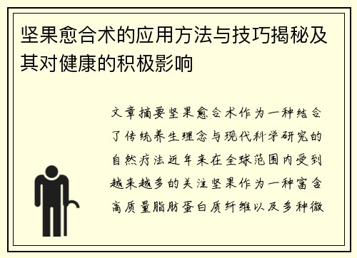 坚果愈合术的应用方法与技巧揭秘及其对健康的积极影响