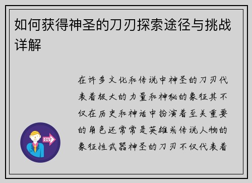 如何获得神圣的刀刃探索途径与挑战详解
