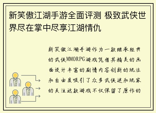 新笑傲江湖手游全面评测 极致武侠世界尽在掌中尽享江湖情仇