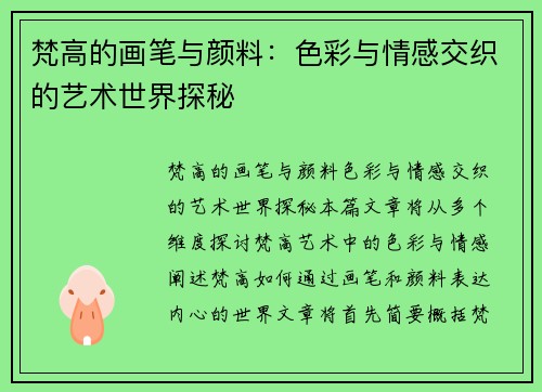 梵高的画笔与颜料：色彩与情感交织的艺术世界探秘
