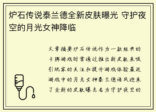 炉石传说泰兰德全新皮肤曝光 守护夜空的月光女神降临