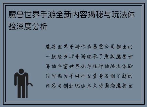 魔兽世界手游全新内容揭秘与玩法体验深度分析