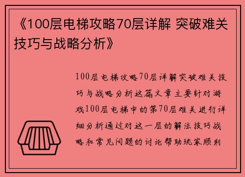 《100层电梯攻略70层详解 突破难关技巧与战略分析》