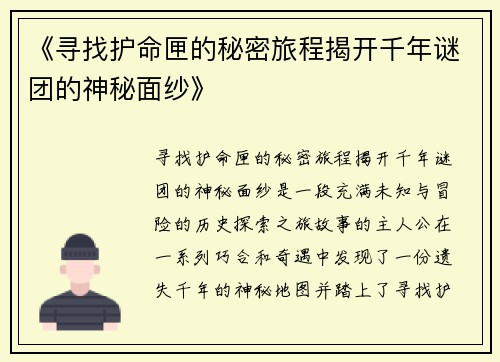 《寻找护命匣的秘密旅程揭开千年谜团的神秘面纱》