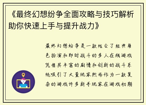 《最终幻想纷争全面攻略与技巧解析助你快速上手与提升战力》
