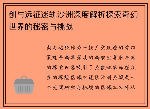 剑与远征迷轨沙洲深度解析探索奇幻世界的秘密与挑战