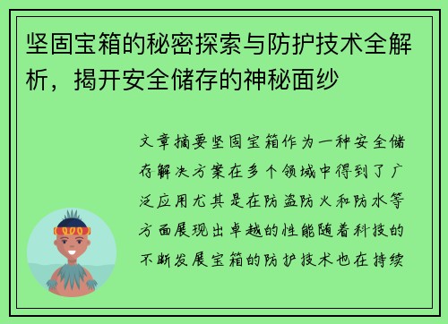 坚固宝箱的秘密探索与防护技术全解析，揭开安全储存的神秘面纱