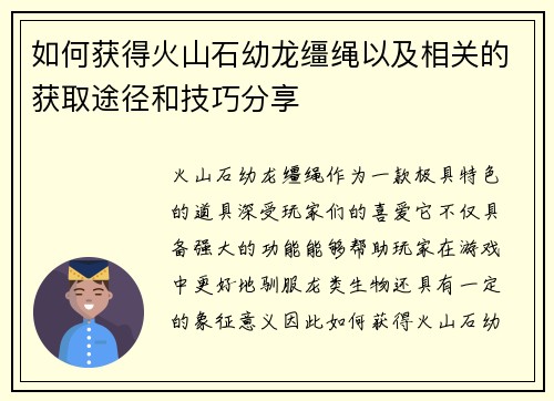 如何获得火山石幼龙缰绳以及相关的获取途径和技巧分享