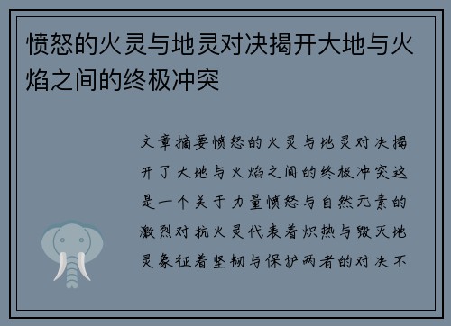 愤怒的火灵与地灵对决揭开大地与火焰之间的终极冲突
