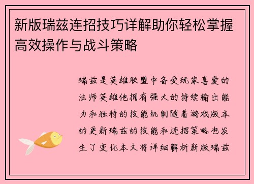 新版瑞兹连招技巧详解助你轻松掌握高效操作与战斗策略