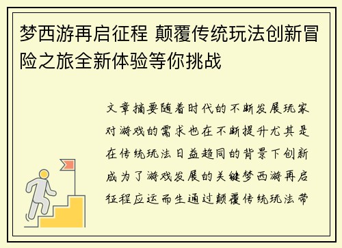 梦西游再启征程 颠覆传统玩法创新冒险之旅全新体验等你挑战