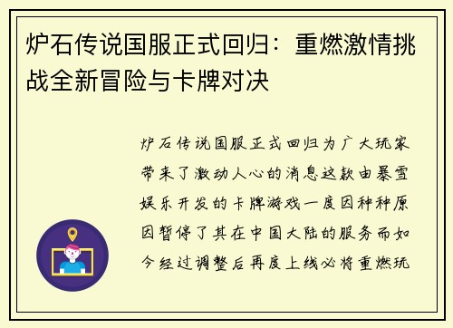 炉石传说国服正式回归：重燃激情挑战全新冒险与卡牌对决